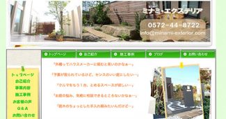 岐阜県多治見市 ミナミ・エクステリア