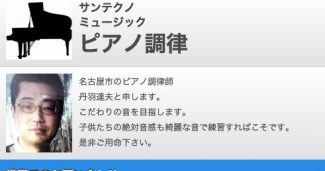 サンテクノミュージック ピアノ調律師 丹羽 達夫