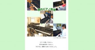横内ピアノ教室