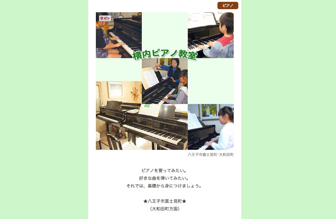 横内ピアノ教室