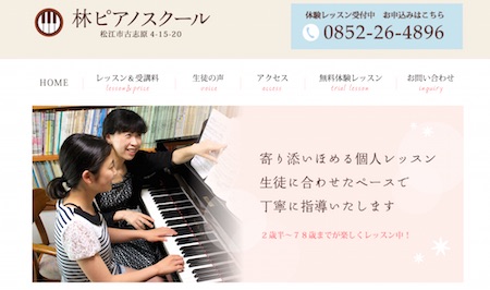 林ピアノスクール