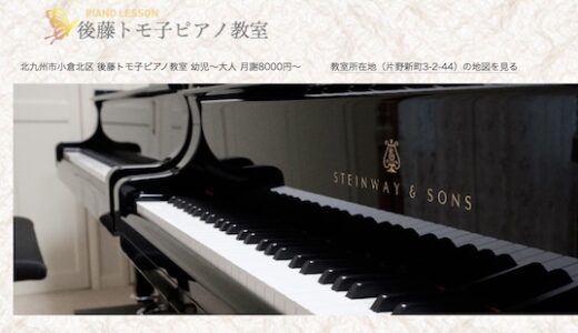 後藤トモ子ピアノ教室