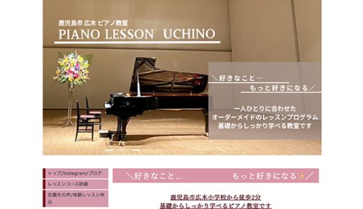 鹿児島市ピアノ教室【Piano Lesson Uchino】