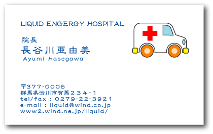 医師名刺67 救急車