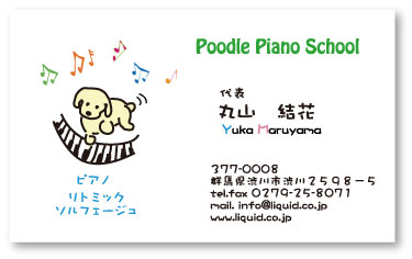 ピアノ教室名刺03　プードルピアノ